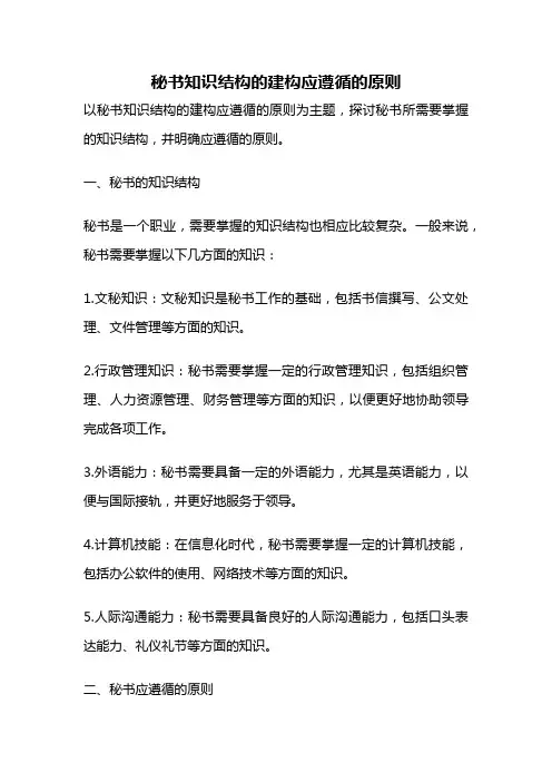 秘书知识结构的建构应遵循的原则