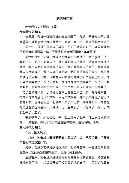 刮大风作文（精选24篇）