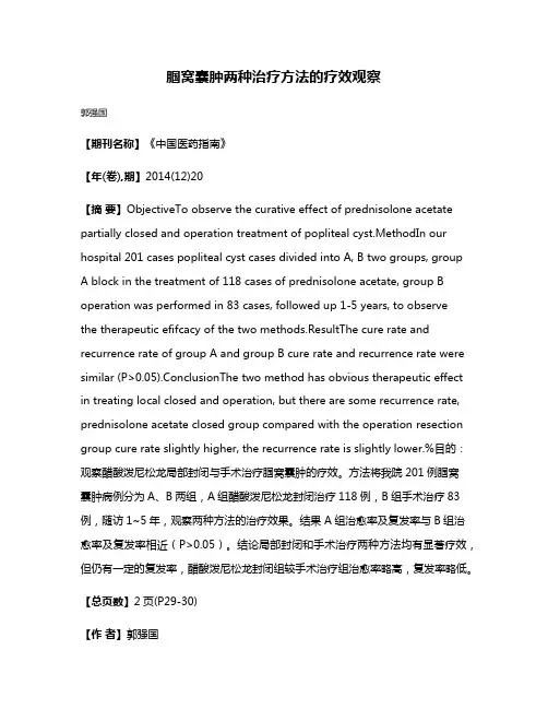 腘窝囊肿两种治疗方法的疗效观察