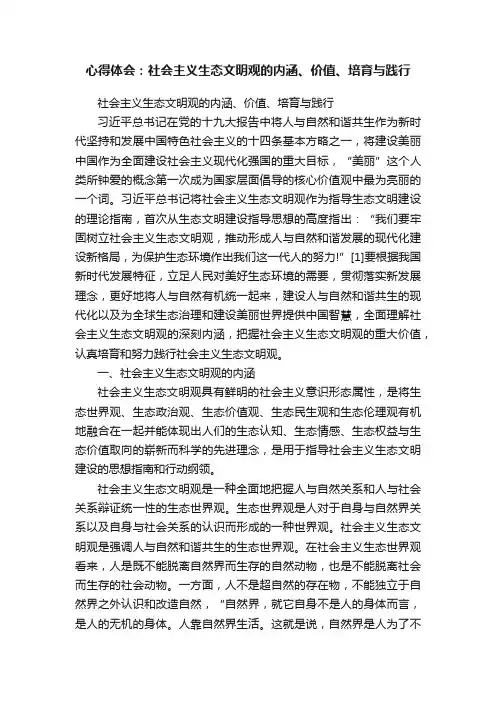心得体会：社会主义生态文明观的内涵、价值、培育与践行