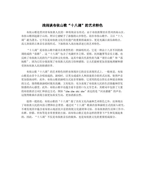 浅浅谈布依山歌“十八调”的艺术特色