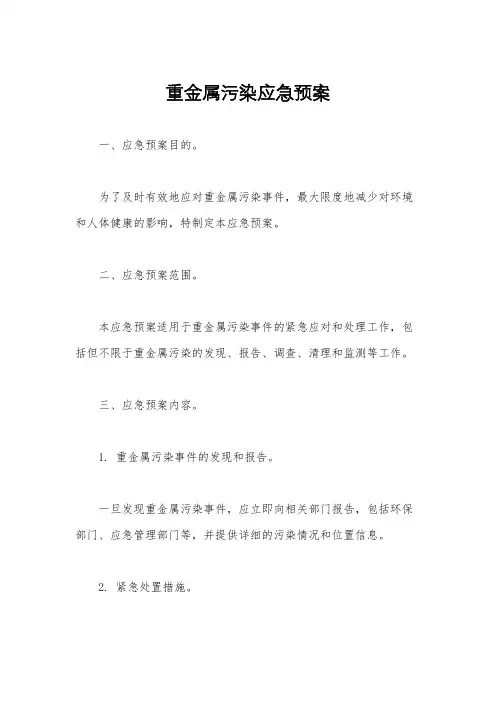 重金属污染应急预案