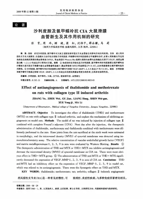 沙利度胺及氨甲蝶呤抗CIA大鼠滑膜血管新生及其作用机制的研究