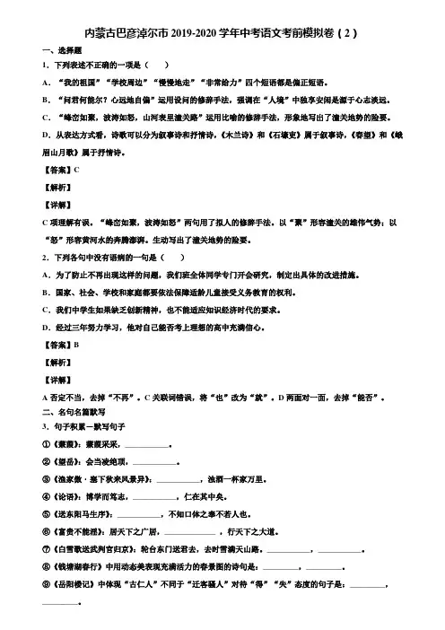 内蒙古巴彦淖尔市2019-2020学年中考语文考前模拟卷(2)含解析