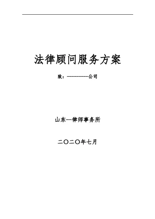 律师事务所法律顾问服务方案