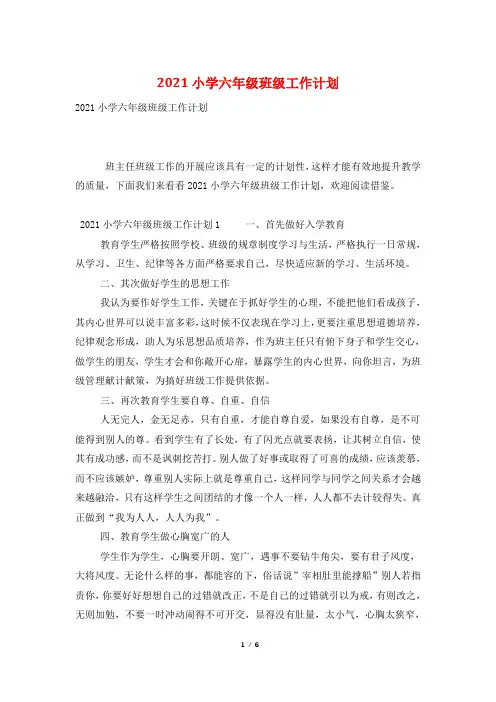 2021小学六年级班级工作计划