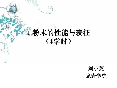 粉末的性能与表征分解