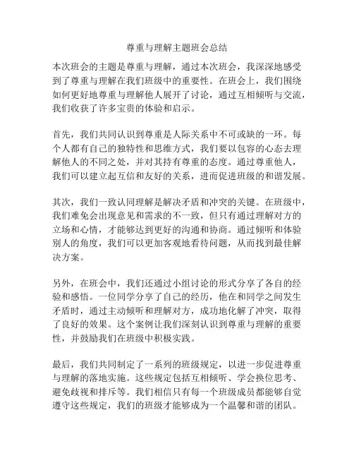 尊重与理解主题班会总结