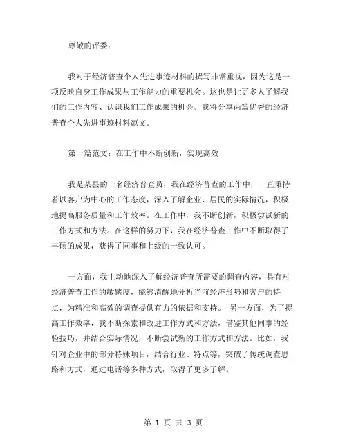 经济普查个人先进事迹材料范文两篇