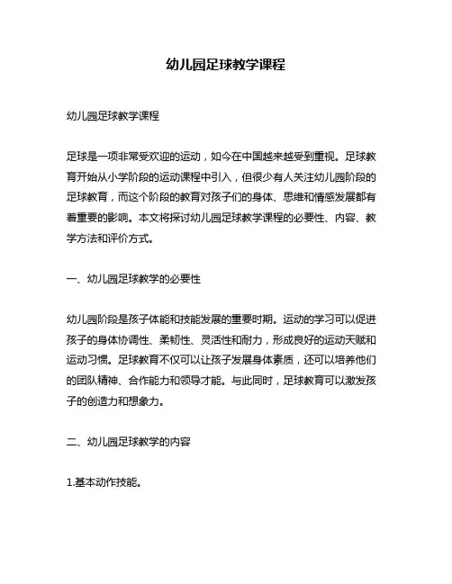 幼儿园足球教学课程
