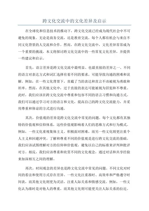 跨文化交流中的文化差异及启示