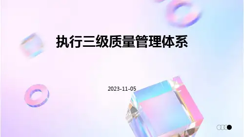 执行三级质量管理体系