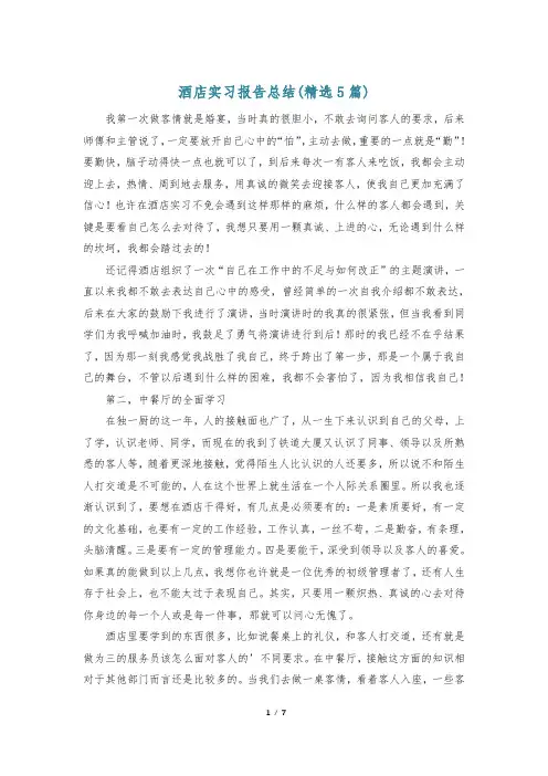 酒店实习报告总结(精选5篇)