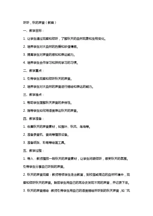 听听,秋的声音(教案)