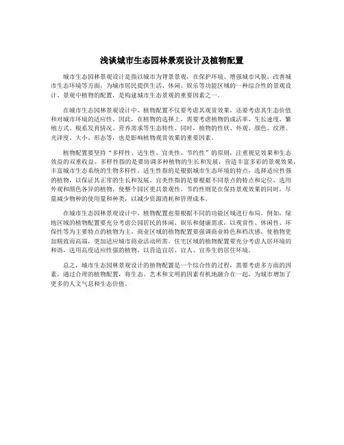 浅谈城市生态园林景观设计及植物配置