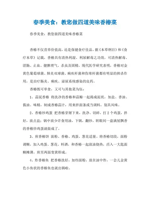 春季美食：教您做四道美味香椿菜