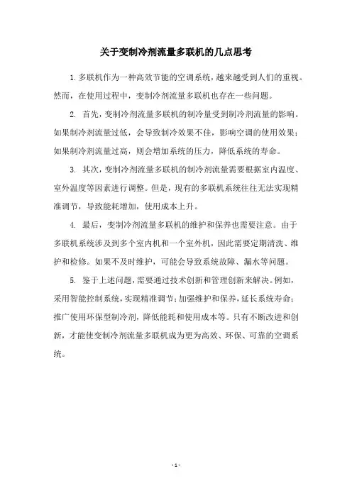 关于变制冷剂流量多联机的几点思考