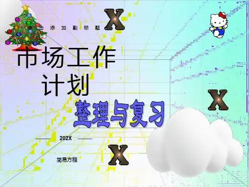 人教版五年级简易方程整理和复习实际问题与方程