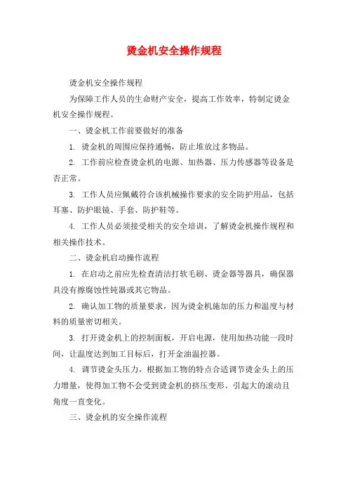 烫金机安全操作规程