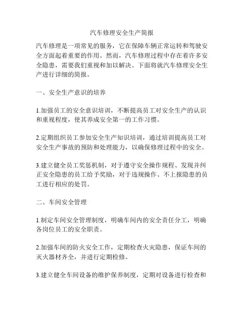汽车修理安全生产简报