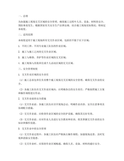 施工交叉区域安全管理制度