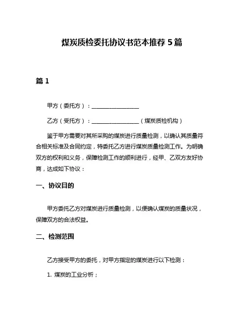 煤炭质检委托协议书范本推荐5篇