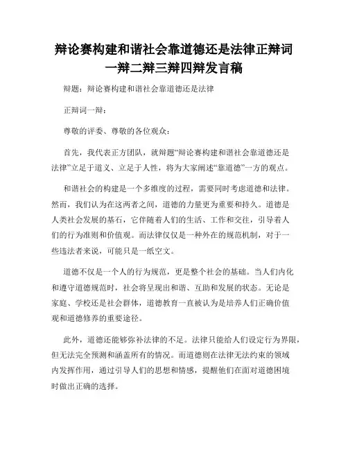 辩论赛构建和谐社会靠道德还是法律正辩词一辩二辩三辩四辩发言稿