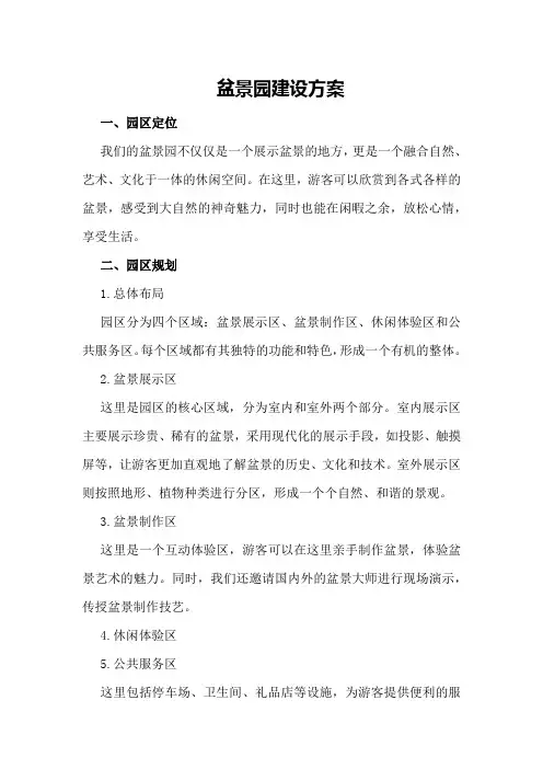 盆景园建设方案