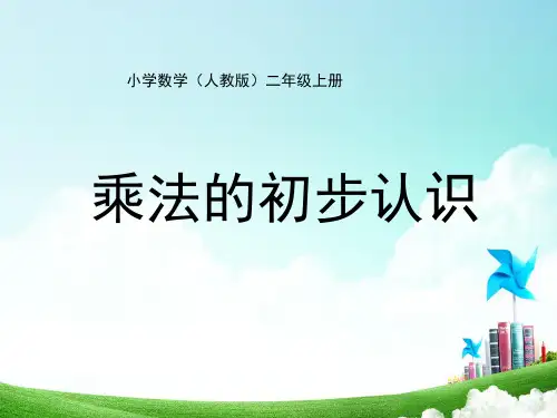 人教版小学数学二年级-第四单元-乘法的初步认识公开课教案教学设计课件公开课教案教学设计课件