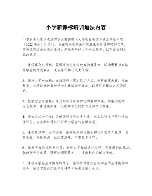 小学新课标培训道法内容