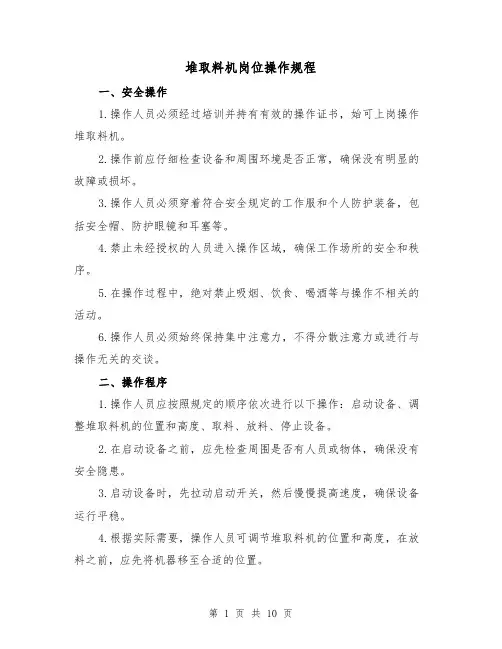 堆取料机岗位操作规程（3篇）