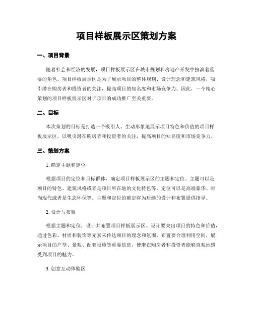 项目样板展示区策划方案