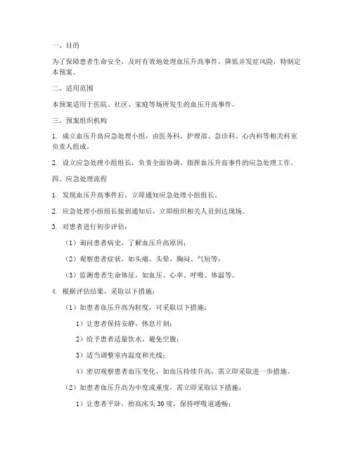 血压升高的应急处理预案
