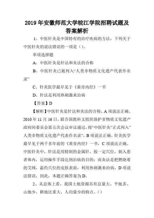 2019年安徽师范大学皖江学院招聘试题及答案解析 .doc