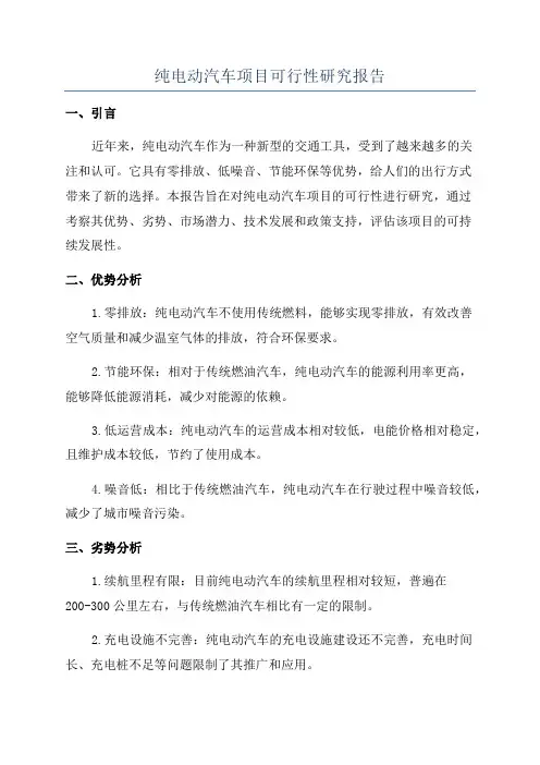 纯电动汽车项目可行性研究报告