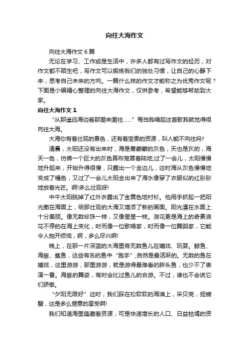 向往大海作文6篇