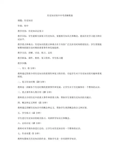 历史知识初中中考讲解教案