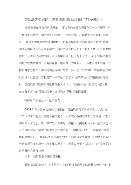 婚姻法典型案例：夫妻离婚如何应对财产转移纠纷？