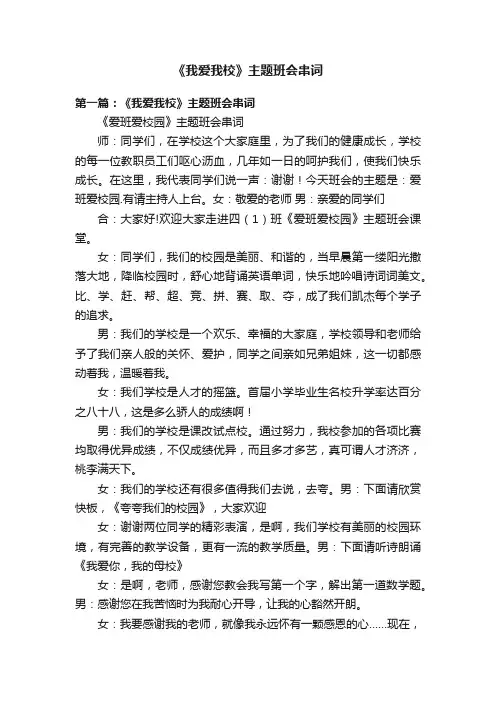 《我爱我校》主题班会串词