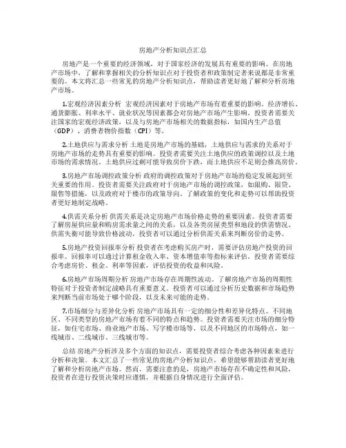 房地产分析知识点汇总