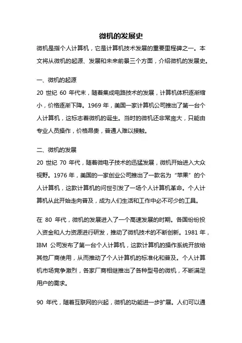 微机的发展史