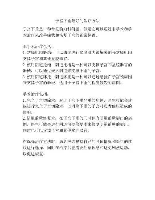 子宫下垂最好的治疗方法