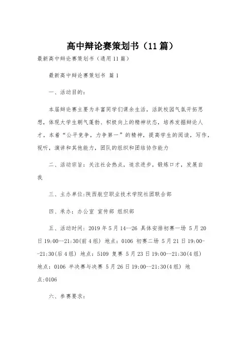 高中辩论赛策划书(11篇)