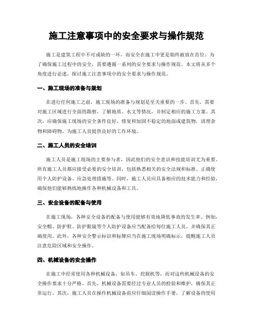施工注意事项中的安全要求与操作规范