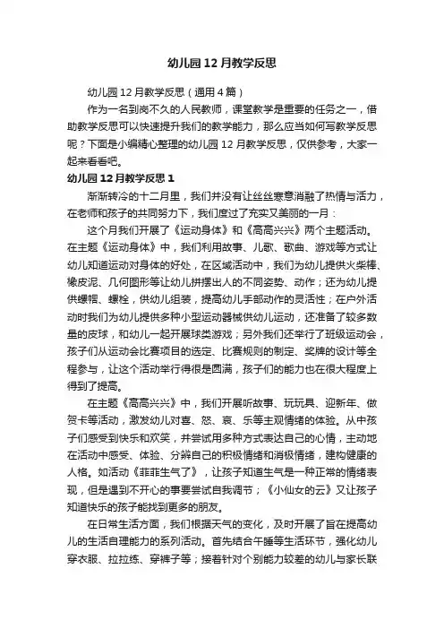 幼儿园12月教学反思（通用4篇）
