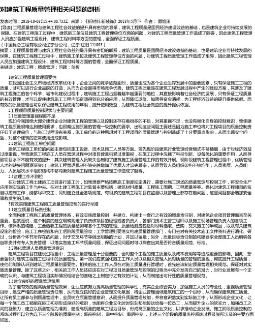 对建筑工程质量管理相关问题的剖析