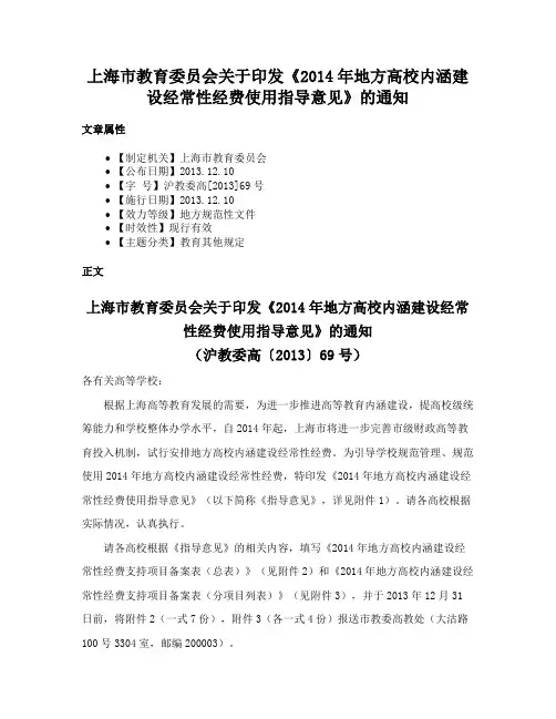 上海市教育委员会关于印发《2014年地方高校内涵建设经常性经费使用指导意见》的通知
