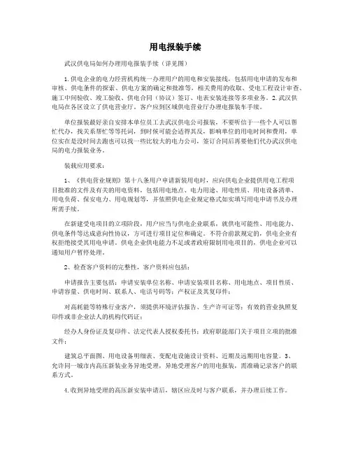 用电报装手续