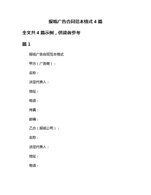 报纸广告合同范本格式4篇