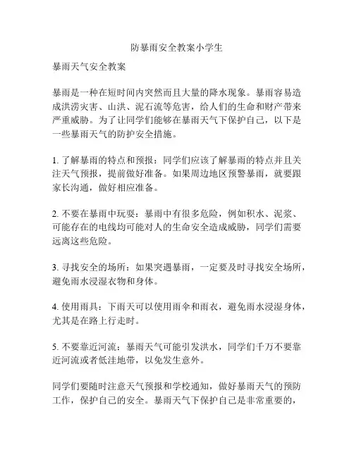 防暴雨安全教案小学生